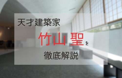 【竹山 聖】日本の建築家「竹山聖」について徹底解説！【作品/来歴/著作】