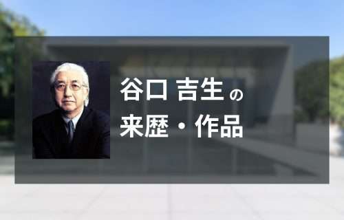 【ル・コルビュジエ】近代建築の三大巨匠の一人！ル・コルビュジエを徹底解説！【モダニズム建築/三大巨匠/海外建築家】