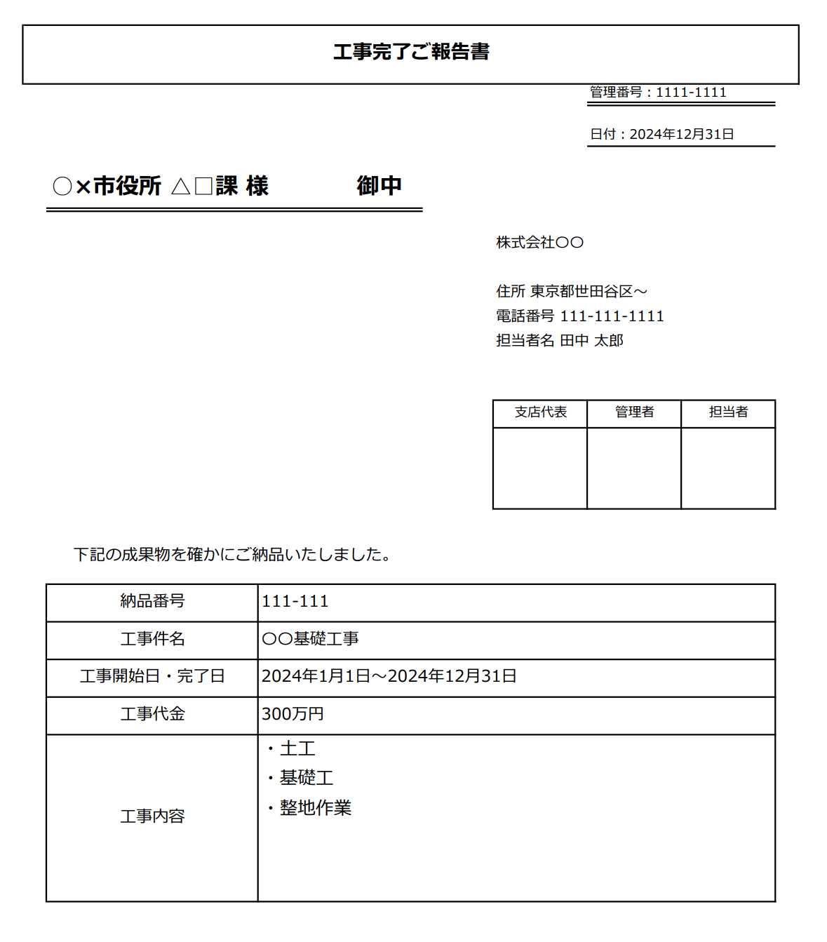 工事完了報告書の例