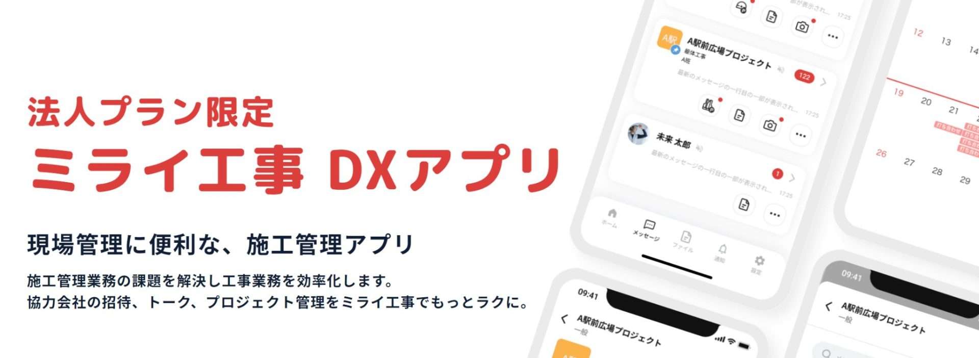 ミライ工事DXアプリ