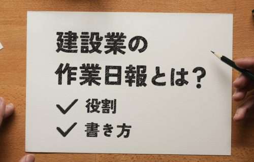 建設業の作業日報とは？役割や書き方を徹底解説