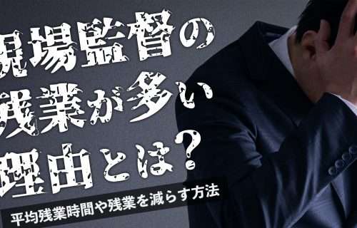 現場監督の残業が多い理由とは？平均残業時間や残業を減らす方法を紹介