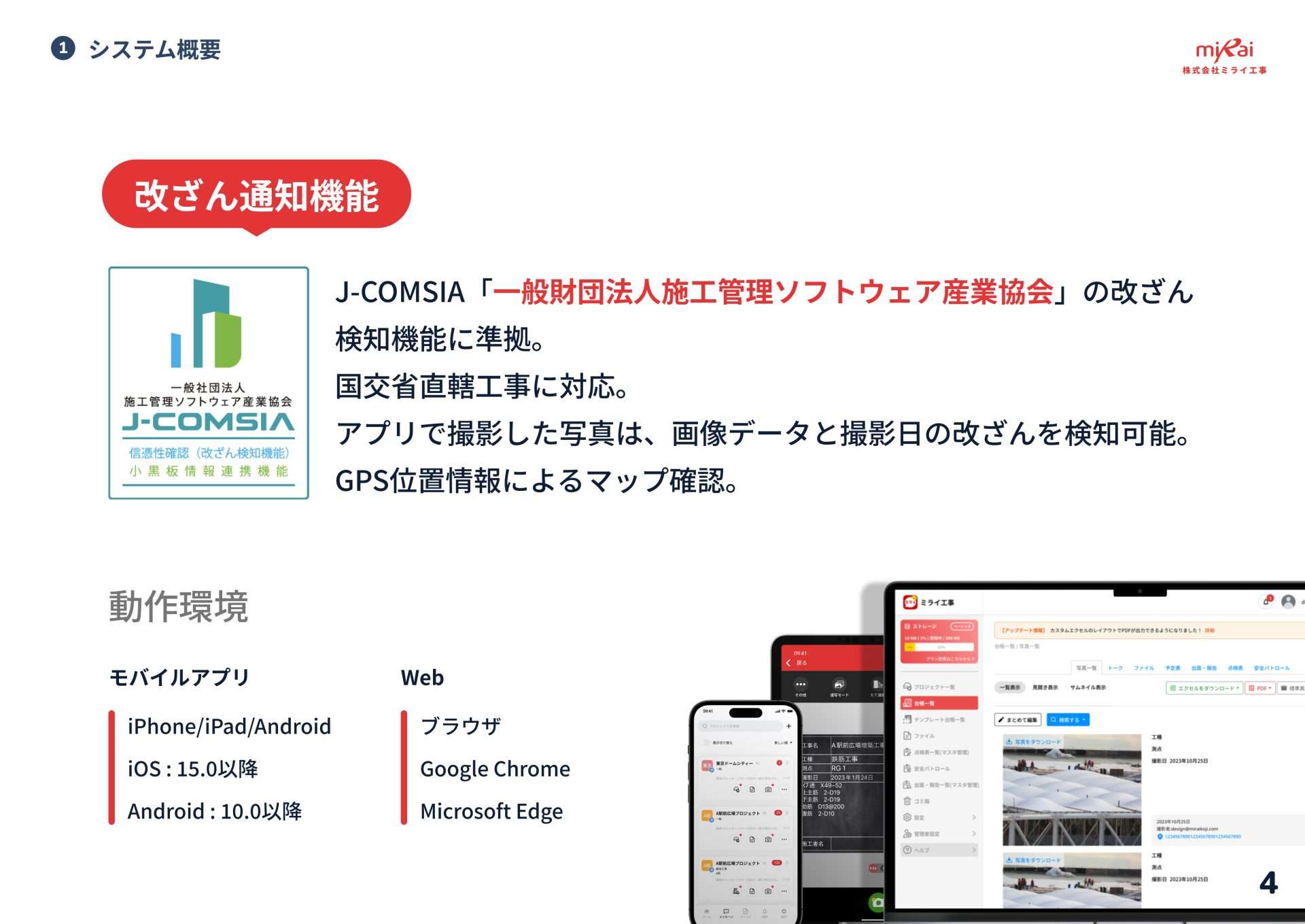 ミライ工事アプリの改ざん通知機能