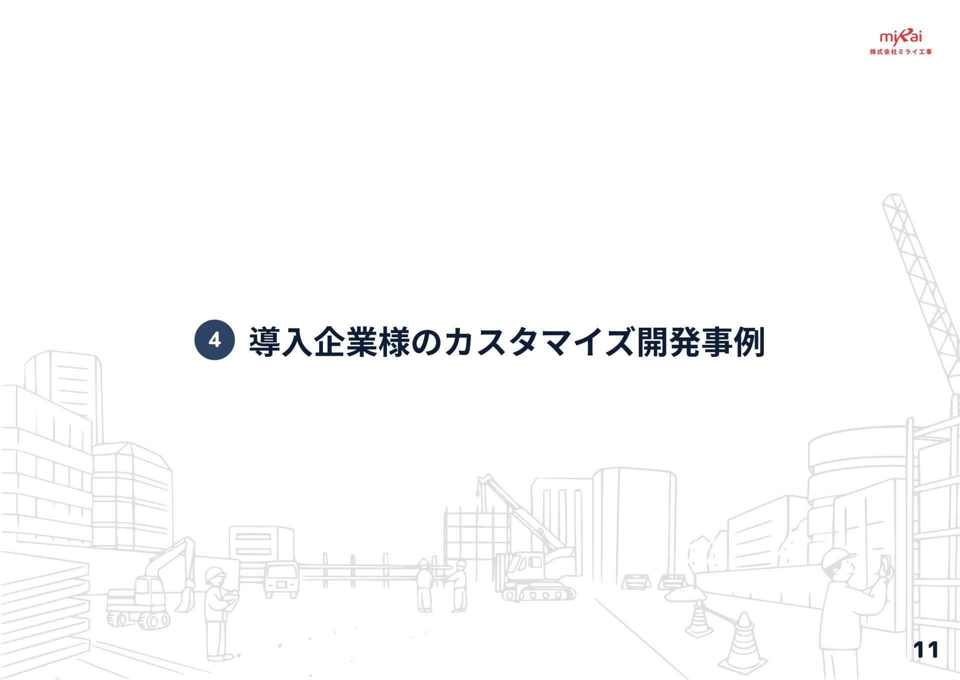ミライ工事アプリの導入企業様事例