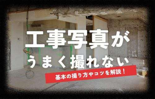 工事写真がうまく撮れない…？基本の撮り方やコツを解説