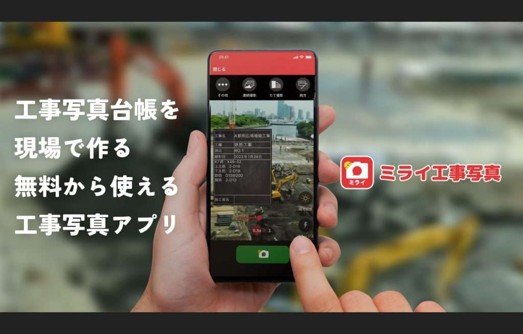 ミライ工事写真アプリ