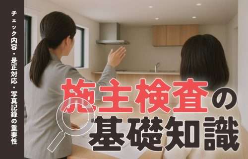 施主検査とは？どこまで見る？流れ・チェックリスト・トラブル防止まで新人施工管理向けに解説