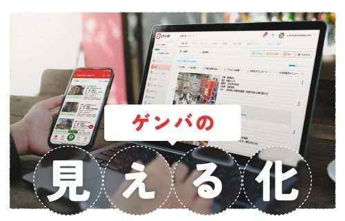 現場の見える化とは？写真で進捗・安全・品質を共有する最新手法を施工管理向けに解説