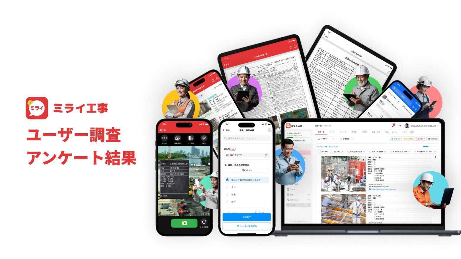 ミライ工事のユーザー調査　アンケート結果